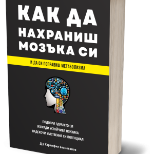 Как да нахраниш мозъка си - меки корици