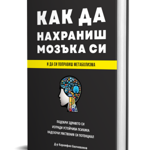 Как да нахраниш мозъка си - твърди корици