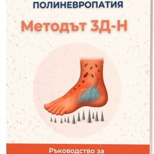 Диабетна полиневропатия: Методът 3Д-Н. Ръководство за овладяване на симптомите